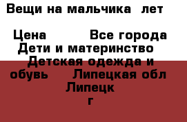 Вещи на мальчика 5лет. › Цена ­ 100 - Все города Дети и материнство » Детская одежда и обувь   . Липецкая обл.,Липецк г.